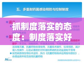 抓制度落实的态度:制度落实好的方面