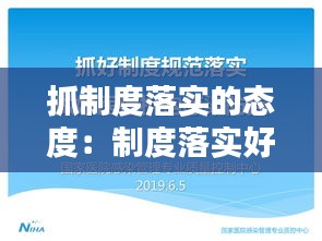 抓制度落实的态度:制度落实好的方面