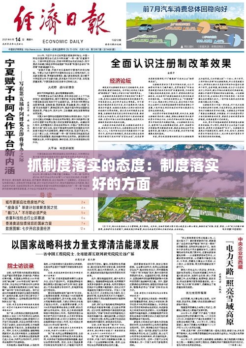抓制度落实的态度:制度落实好的方面