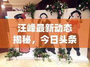汪峰最新动态揭秘,今日头条独家报道