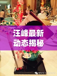 汪峰最新动态揭秘,今日头条独家报道