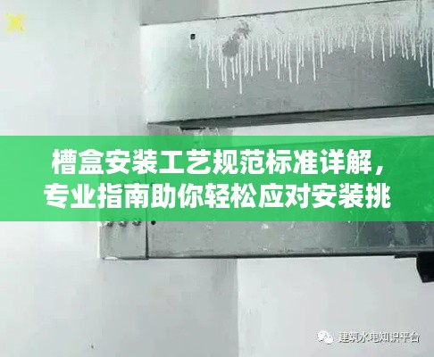 槽盒安装工艺规范标准详解,专业指南助你轻松应对安装挑战