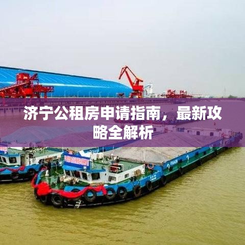 济宁公租房申请指南,最新攻略全解析
