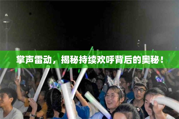 掌声雷动,揭秘持续欢呼背后的奥秘!
