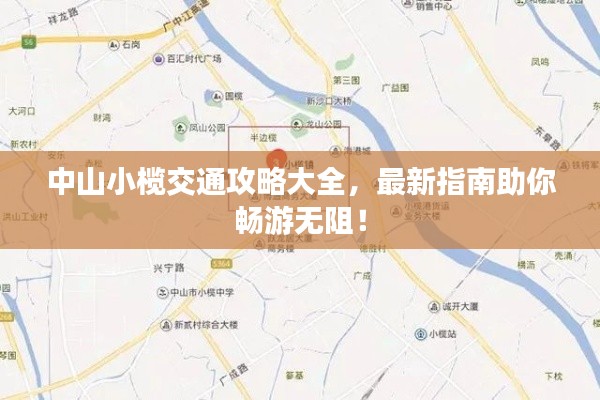 中山小榄交通攻略大全,最新指南助你畅游无阻!