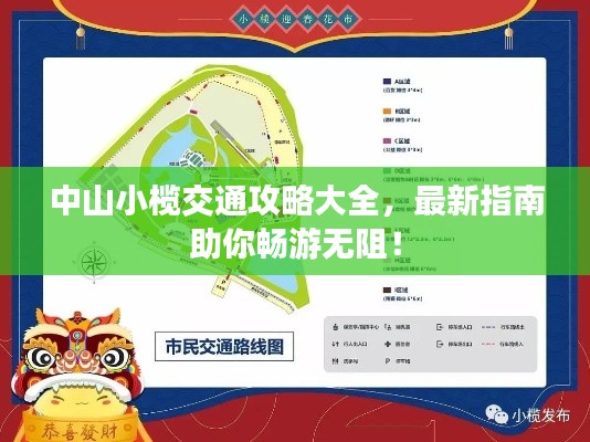 中山小榄交通攻略大全,最新指南助你畅游无阻!