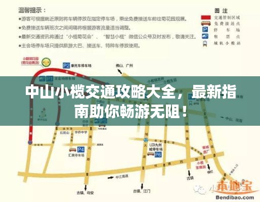 中山小榄交通攻略大全,最新指南助你畅游无阻!