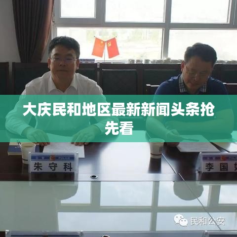 大庆民和地区最新新闻头条抢先看