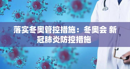 落实冬奥管控措施:冬奥会 新冠肺炎防控措施