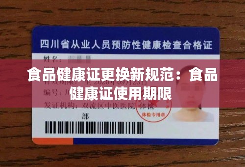 食品健康证更换新规范:食品健康证使用期限
