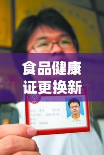 食品健康证更换新规范:食品健康证使用期限