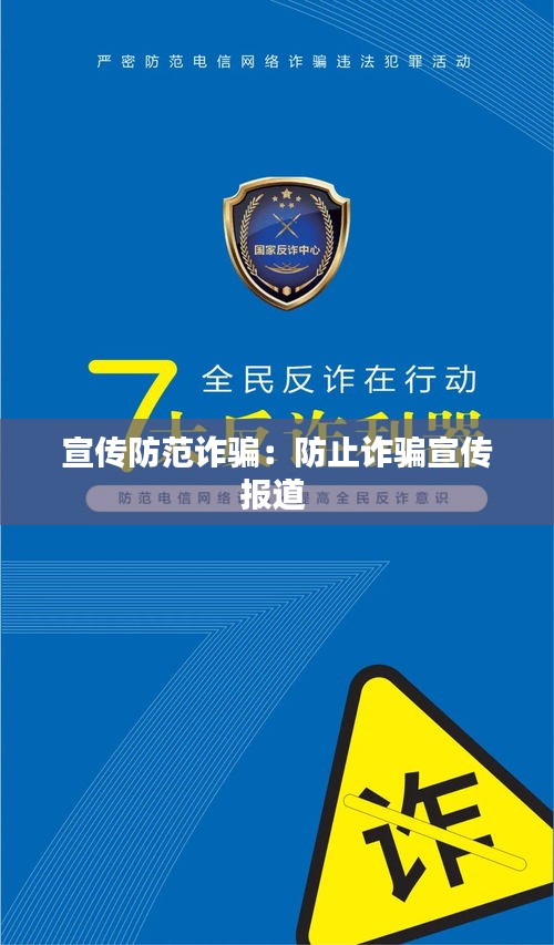 宣传防范诈骗:防止诈骗宣传报道