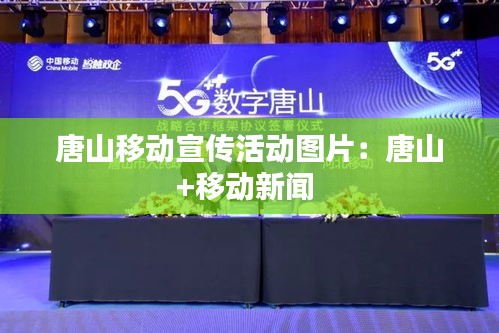 唐山移动宣传活动图片:唐山+移动新闻