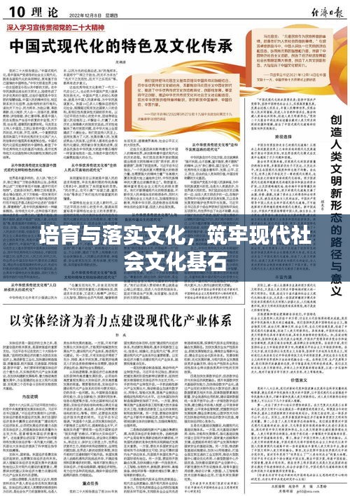 培育与落实文化,筑牢现代社会文化基石