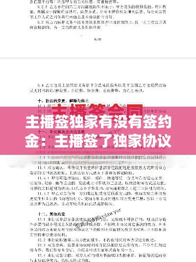 主播签独家有没有签约金:主播签了独家协议又去别的平台签约了但没播这有事情吗