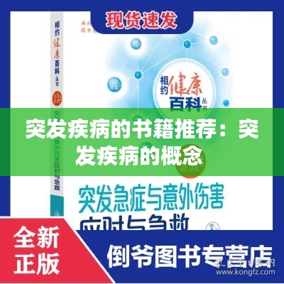 突发疾病的书籍推荐:突发疾病的概念