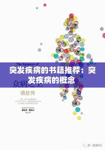 突发疾病的书籍推荐:突发疾病的概念