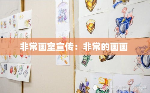 非常画室宣传:非常的画画