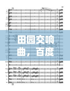田园交响曲,百度歌词深度探索