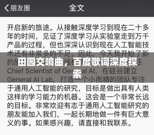 田园交响曲,百度歌词深度探索