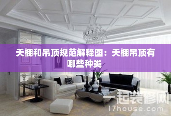 天棚和吊顶规范解释图:天棚吊顶有哪些种类
