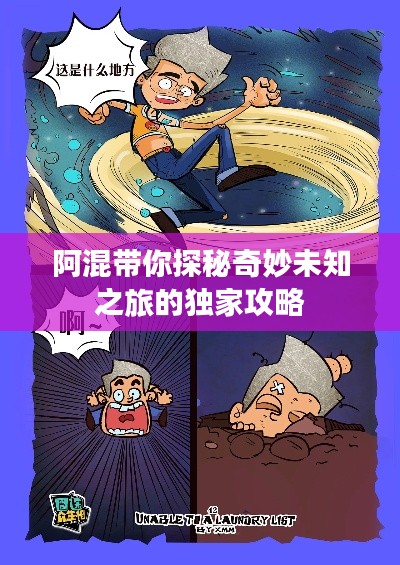 阿混带你探秘奇妙未知之旅的独家攻略