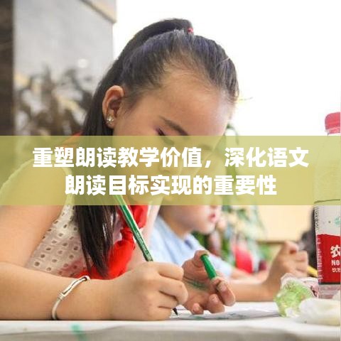 重塑朗读教学价值,深化语文朗读目标实现的重要性