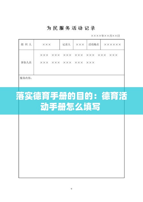 落实德育手册的目的:德育活动手册怎么填写