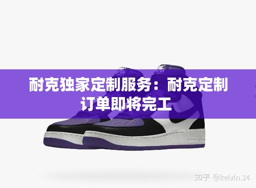 耐克独家定制服务:耐克定制订单即将完工