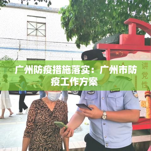 广州防疫措施落实:广州市防疫工作方案
