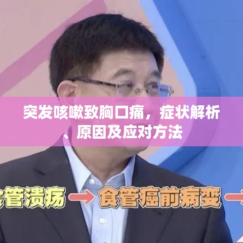 突发咳嗽致胸口痛,症状解析、原因及应对方法