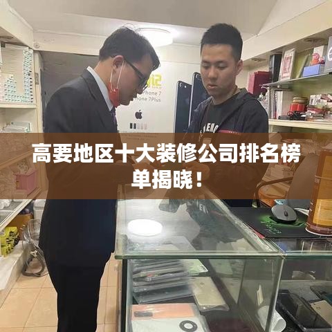 高要地区十大装修公司排名榜单揭晓!