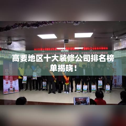 高要地区十大装修公司排名榜单揭晓!