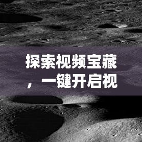 探索视频宝藏,一键开启视频世界的大门——百度视频搜索带你飞!