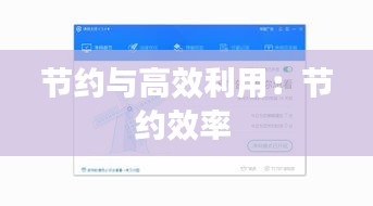 节约与高效利用:节约效率
