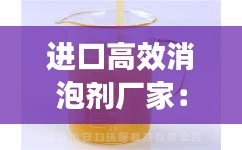 进口高效消泡剂厂家:进口消泡剂有哪些品牌