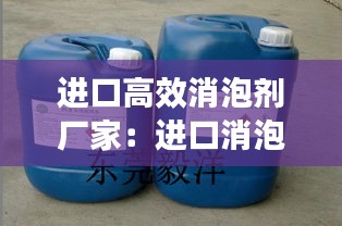 进口高效消泡剂厂家:进口消泡剂有哪些品牌