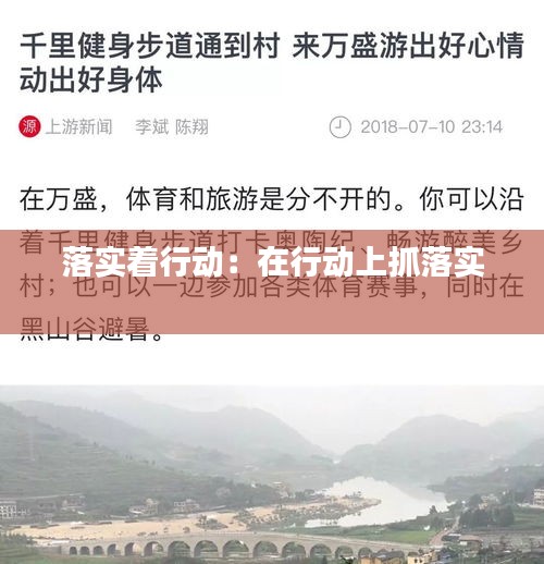 落实着行动:在行动上抓落实