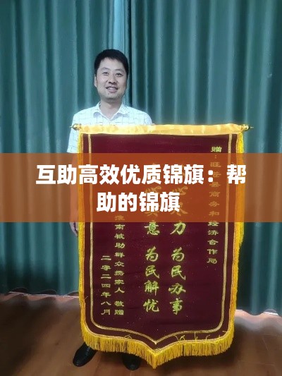 互助高效优质锦旗:帮助的锦旗