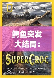 鳄鱼突发大结局:大鳄鱼2突变电影1991dvd版