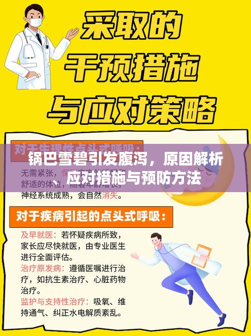 锅巴雪碧引发腹泻,原因解析、应对措施与预防方法