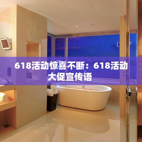 618活动惊喜不断:618活动大促宣传语