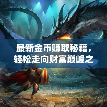 最新金币赚取秘籍,轻松走向财富巅峰之路