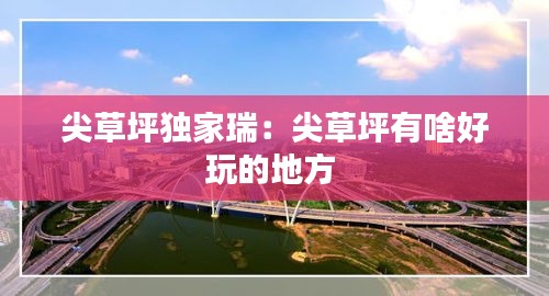 尖草坪独家瑞:尖草坪有啥好玩的地方