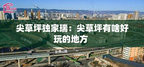 尖草坪独家瑞:尖草坪有啥好玩的地方