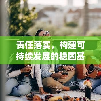责任落实,构建可持续发展的稳固基石