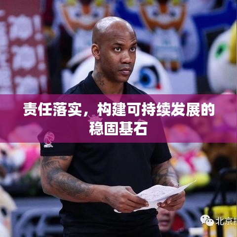 责任落实,构建可持续发展的稳固基石