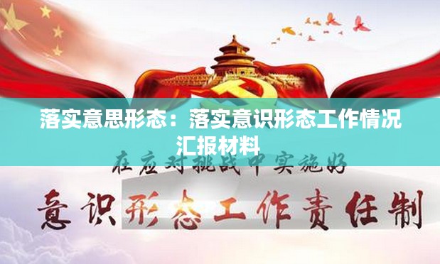 落实意思形态:落实意识形态工作情况汇报材料
