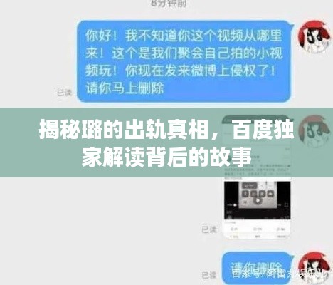 揭秘璐的出轨真相,百度独家解读背后的故事