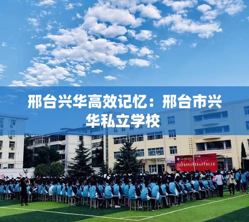 邢台兴华高效记忆:邢台市兴华私立学校